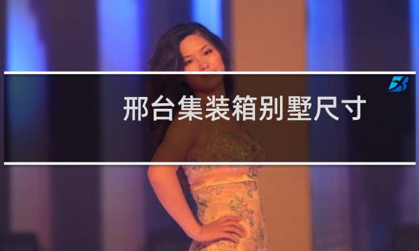 邢台集装箱别墅尺寸