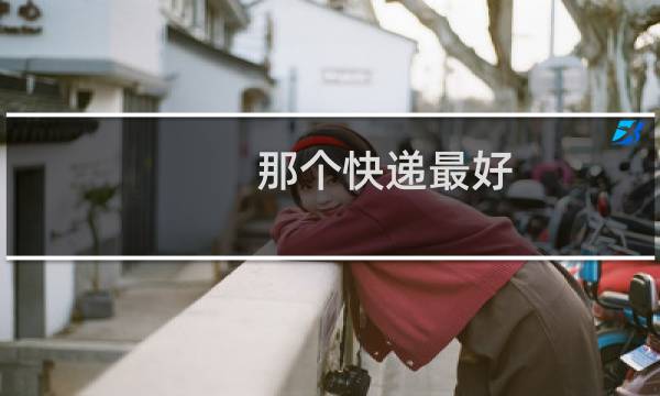 那个快递最好