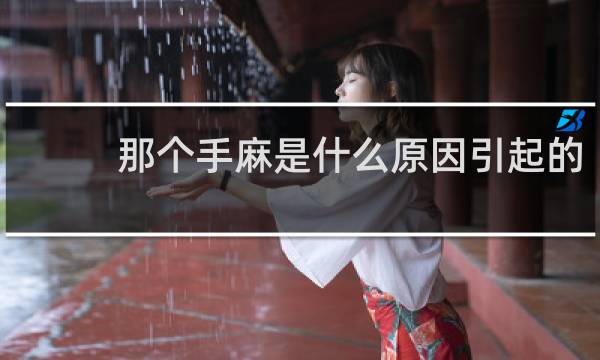 那个手麻是什么原因引起的