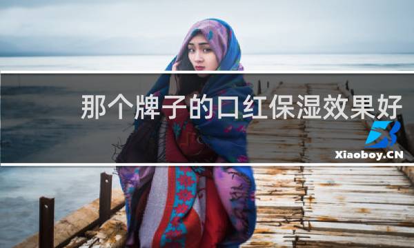 那个牌子的口红保湿效果好