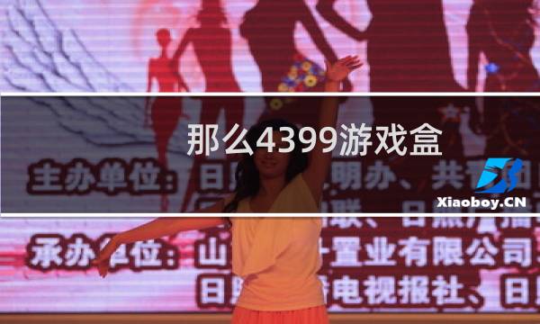 那么4399游戏盒