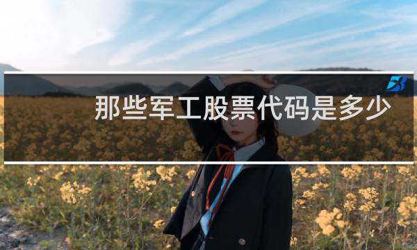 那些军工股票代码是多少