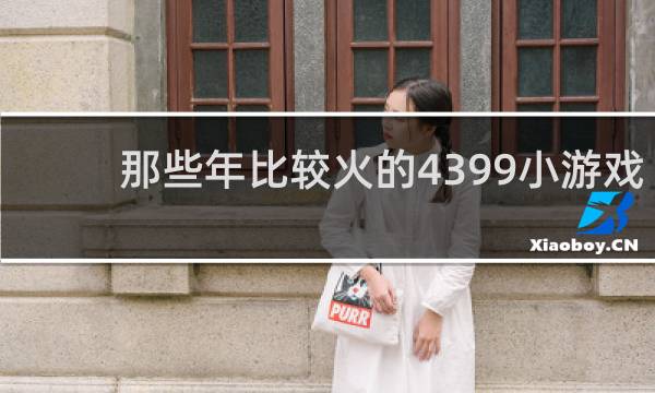 那些年比较火的4399小游戏