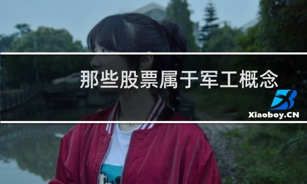 那些股票属于军工概念