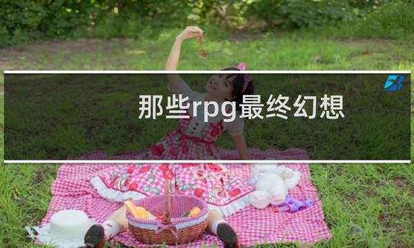 那些rpg最终幻想