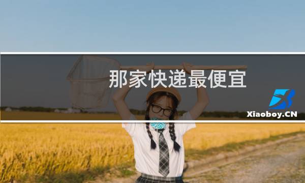 那家快递最便宜