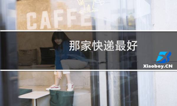 那家快递最好
