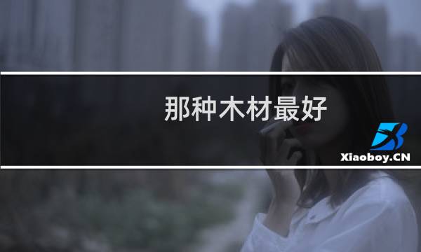 那种木材最好
