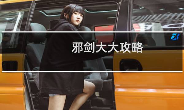 邪剑大大攻略