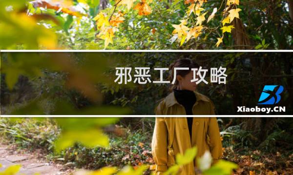 邪恶工厂攻略
