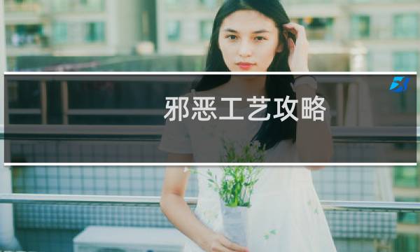 邪恶工艺攻略