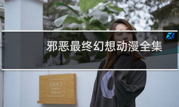 邪恶最终幻想动漫全集