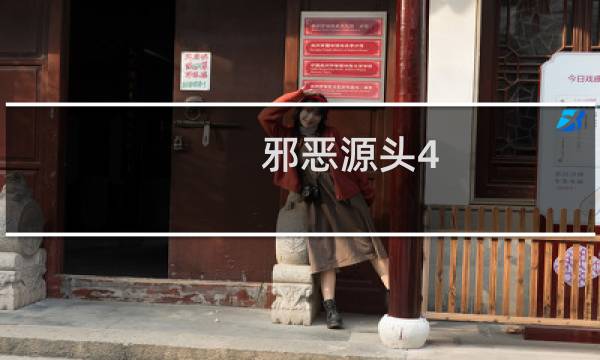 邪恶源头4.8攻略