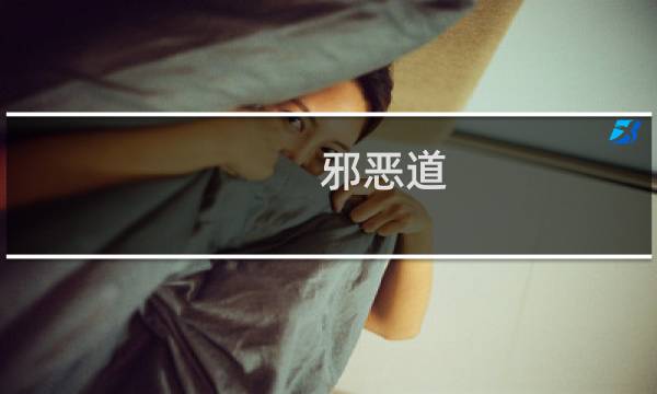 邪恶道 最终幻想