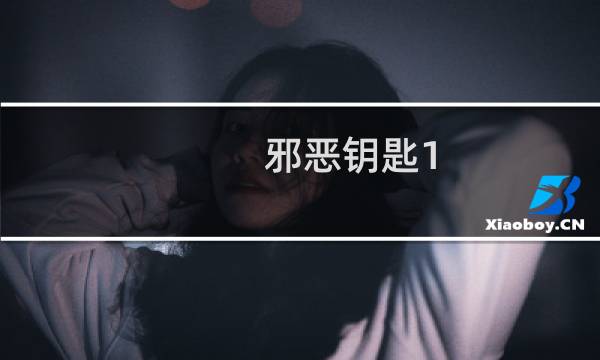 邪恶钥匙1.14攻略