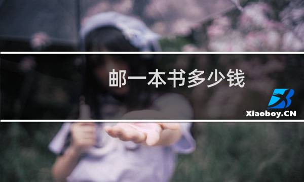 邮一本书多少钱