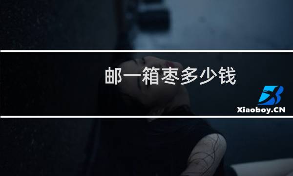邮一箱枣多少钱