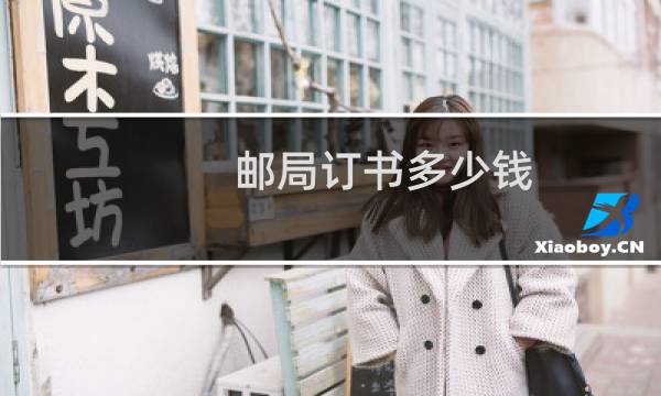 邮局订书多少钱
