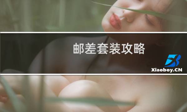 邮差套装攻略