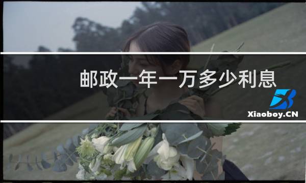 邮政一年一万多少利息