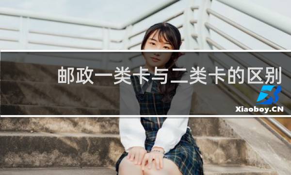 邮政一类卡与二类卡的区别