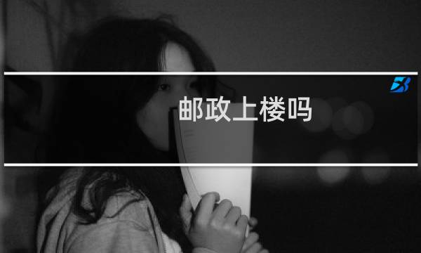 邮政上楼吗