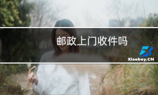 邮政上门收件吗