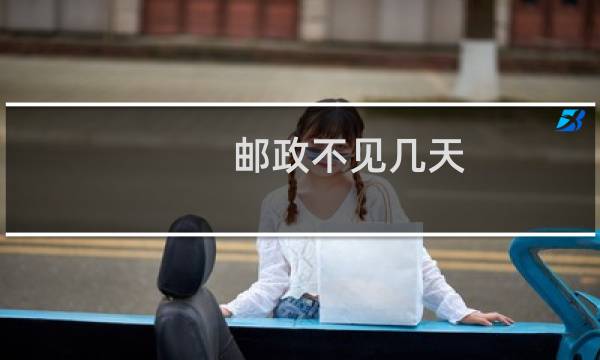 邮政不见几天