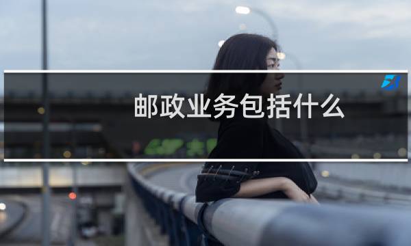 邮政业务包括什么