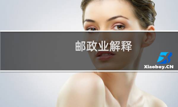 邮政业解释