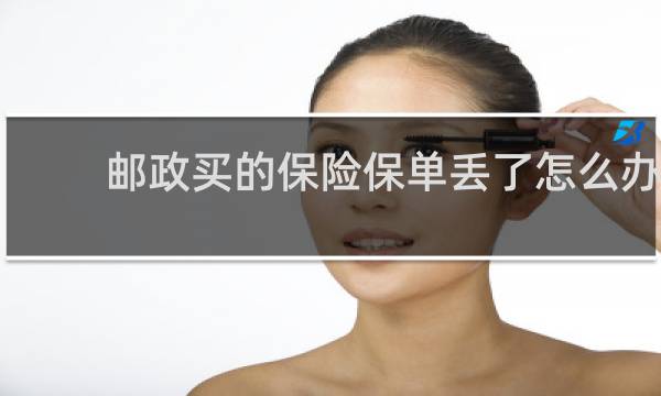 邮政买的保险保单丢了怎么办