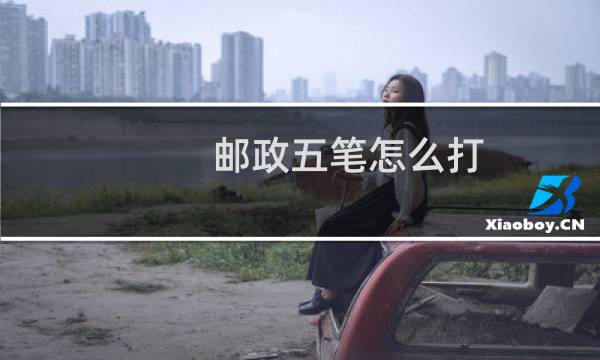 邮政五笔怎么打
