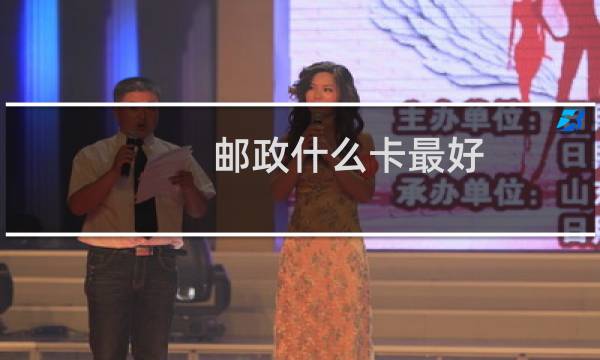 邮政什么卡最好