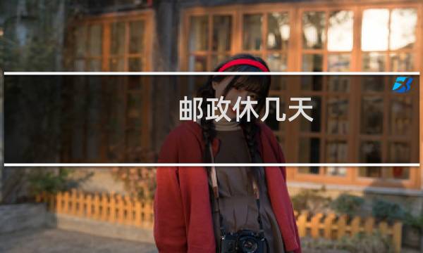 邮政休几天