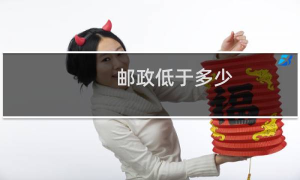 邮政低于多少