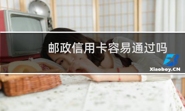 邮政信用卡容易通过吗