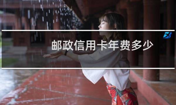 邮政信用卡年费多少