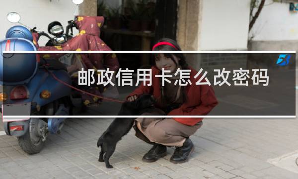 邮政信用卡怎么改密码