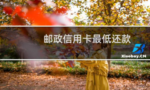 邮政信用卡最低还款