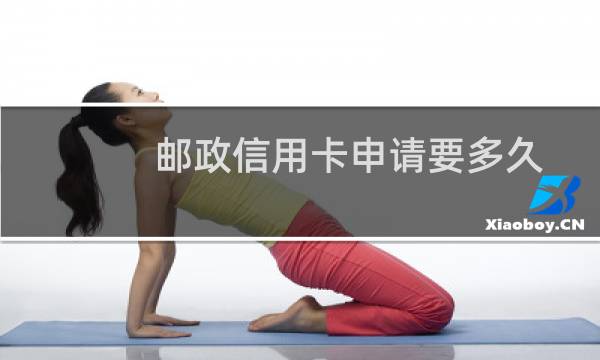 邮政信用卡申请要多久