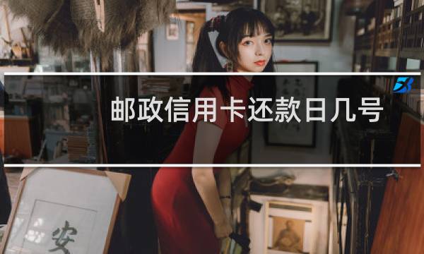 邮政信用卡还款日几号