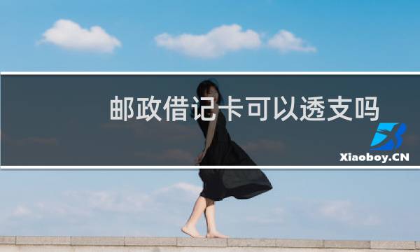 邮政借记卡可以透支吗