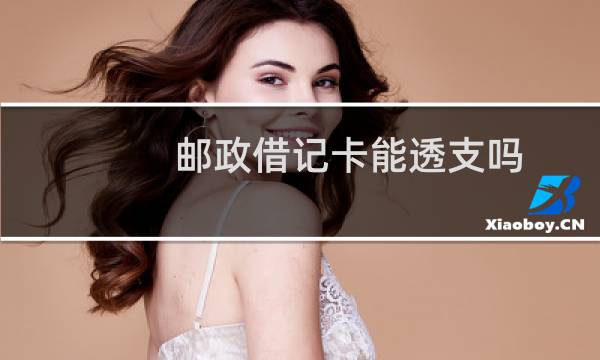 邮政借记卡能透支吗