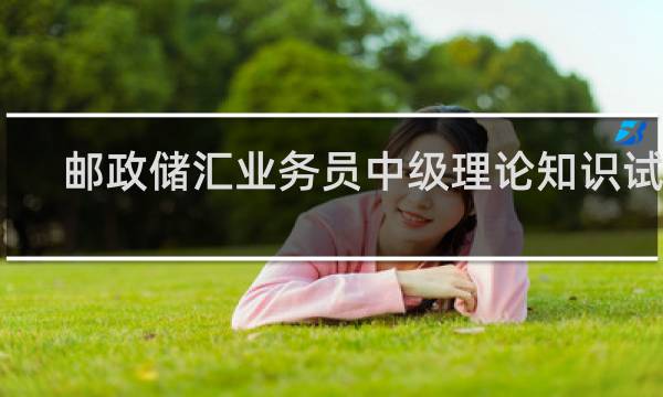 邮政储汇业务员中级理论知识试卷