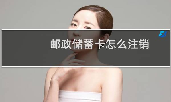 邮政储蓄卡怎么注销