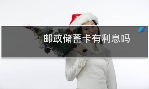 邮政储蓄卡有利息吗