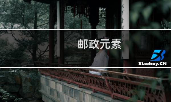 邮政元素