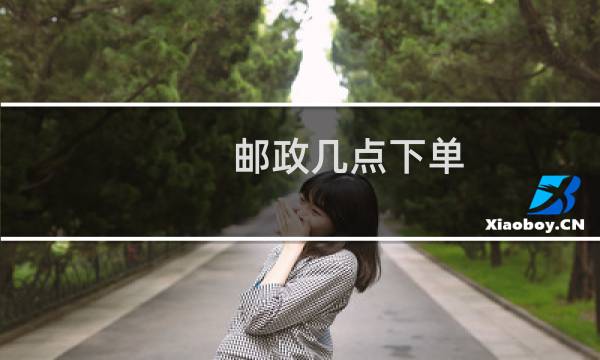 邮政几点下单