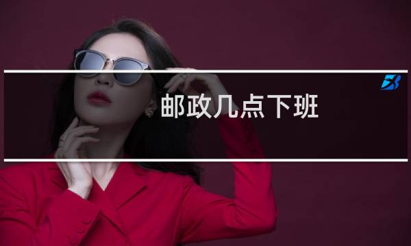 邮政几点下班