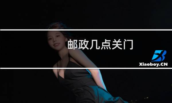 邮政几点关门